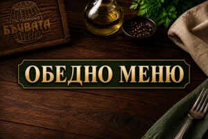 Обедно меню